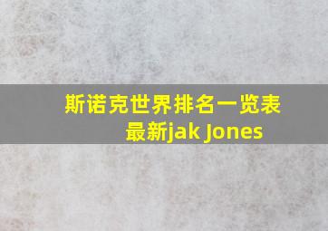 斯诺克世界排名一览表最新jak Jones